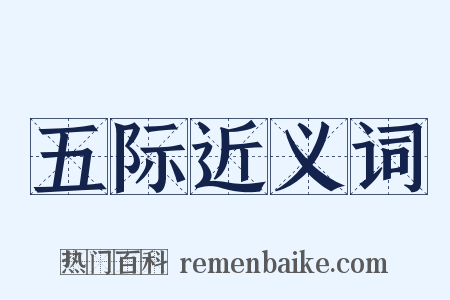 五际近义词是什么意思的图片